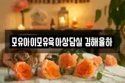 모유아이모유육아상담실 김해율하