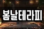 봄날테라피