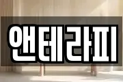 앤테라피