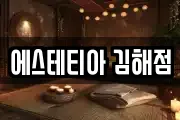 에스테티아 김해점