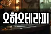 오하오테라피