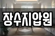 장수지압원