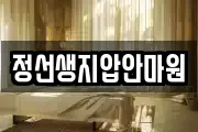 정선생지압안마원