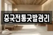 중국전통굿발관리