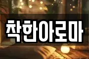 착한아로마