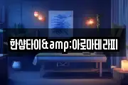 한샵타이&아로마테라피