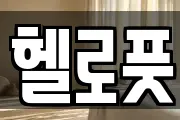 헬로풋
