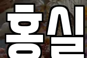 홍실