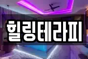 힐링테라피