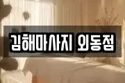 김해마사지 외동점