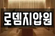 로뎀지압원