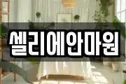 셀리에안마원
