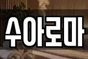 수아로마