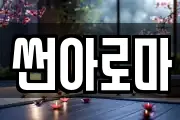 썬아로마