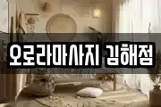 오로라마사지 김해점