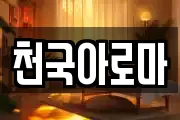 천국아로마