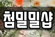 첨밀밀샵