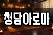 청담아로마