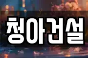 청아건설