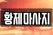 황제마사지