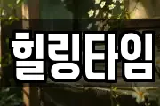 힐링타임