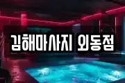 김해마사지 외동점
