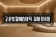 고운빛깔에스테틱 김해장유점