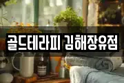 골드테라피 김해장유점