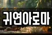 귀연아로마