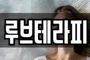 루브테라피