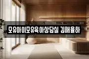 모유아이모유육아상담실 김해율하