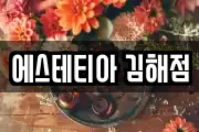 에스테티아 김해점