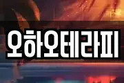 오하오테라피