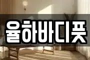 율하바디풋