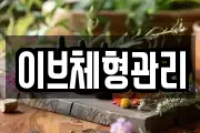 이브체형관리