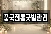 중국전통굿발관리