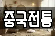 중국전통