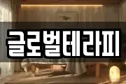 글로벌테라피