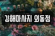 김해마사지 외동점