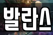 발란스