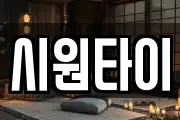 시원타이