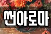 썬아로마