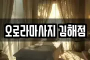 오로라마사지 김해점