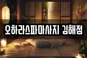 경상남도 김해시 내동 마사지, 지압등 업체정보
