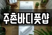 주촌바디풋샵