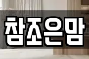 참조은맘
