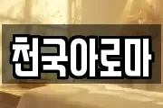 천국아로마