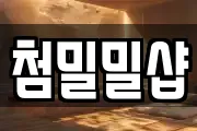 첨밀밀샵