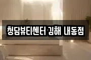 청담뷰티센터 김해 내동점