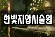 한빛지압시술원